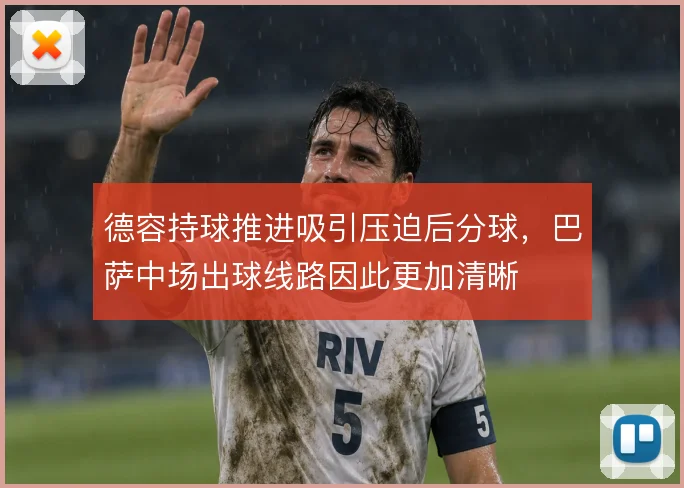 德容持球推进吸引压迫后分球，巴萨中场出球线路因此更加清晰
