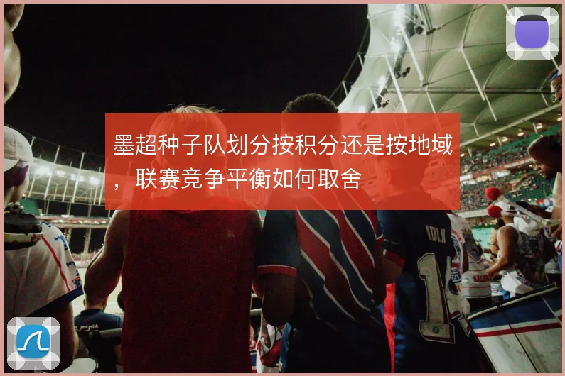 墨超种子队划分按积分还是按地域,联赛竞争平衡如何取舍