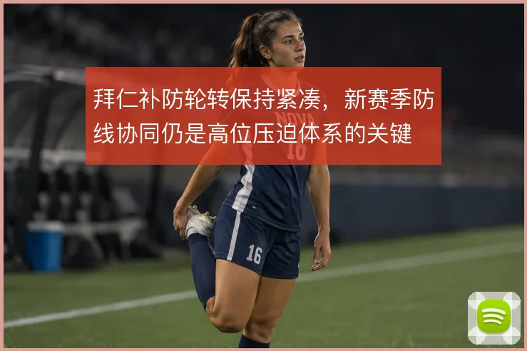 拜仁补防轮转保持紧凑，新赛季防线协同仍是高位压迫体系的关键