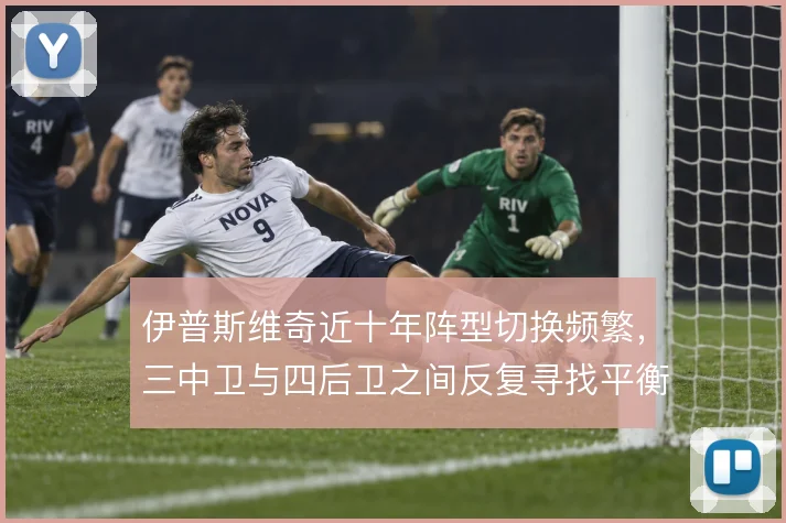 伊普斯维奇近十年阵型切换频繁，三中卫与四后卫之间反复寻找平衡