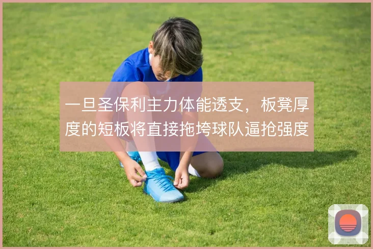 一旦圣保利主力体能透支,板凳厚度的短板将直接拖垮球队逼抢强度