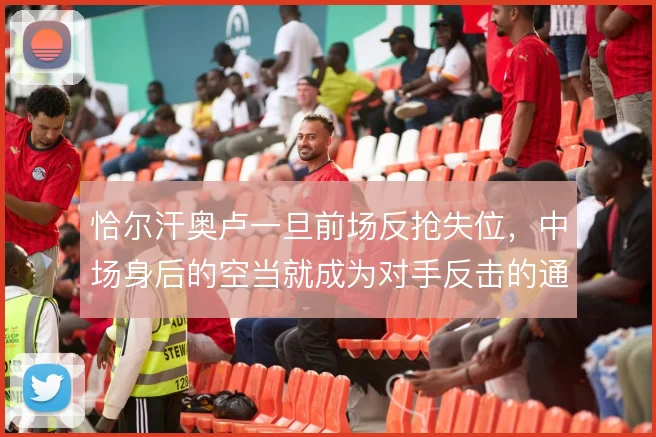 恰尔汗奥卢一旦前场反抢失位，中场身后的空当就成为对手反击的通道