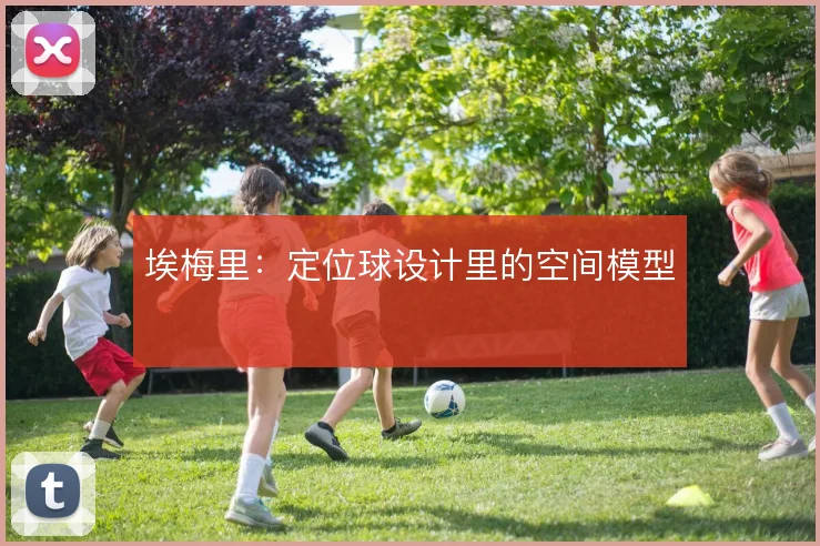 埃梅里：定位球设计里的空间模型