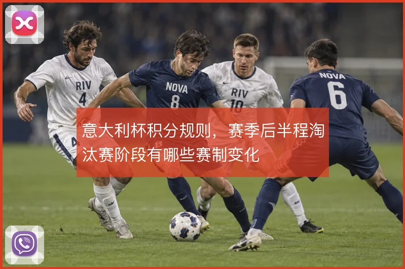 意大利杯积分规则，赛季后半程淘汰赛阶段有哪些赛制变化