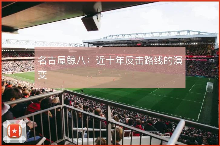名古屋鲸八：近十年反击路线的演变