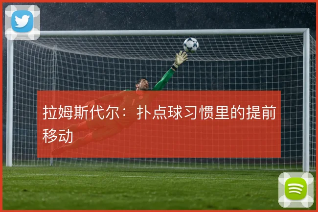 拉姆斯代尔：扑点球习惯里的提前移动