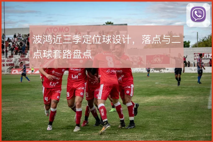 波鸿近三季定位球设计，落点与二点球套路盘点