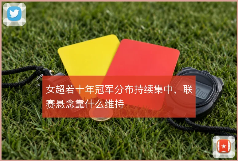女超若十年冠军分布持续集中，联赛悬念靠什么维持