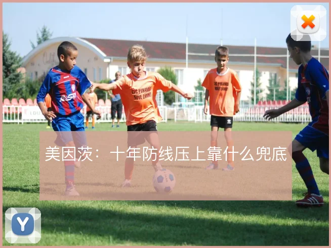 美因茨：十年防线压上靠什么兜底