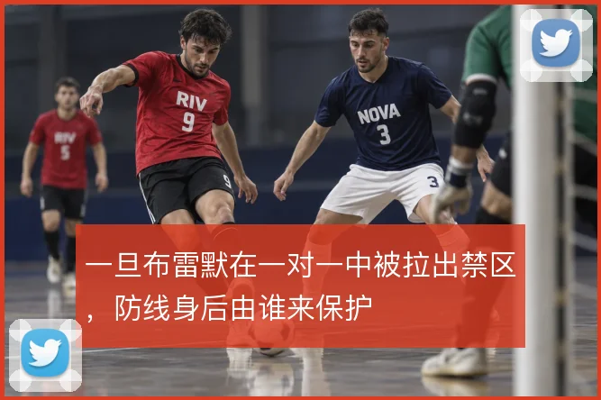 一旦布雷默在一对一中被拉出禁区，防线身后由谁来保护
