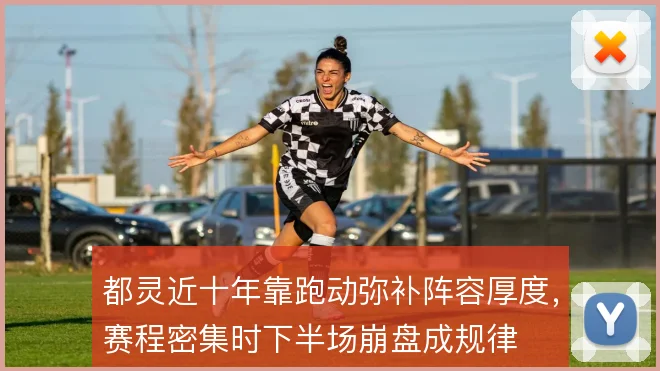 都灵近十年靠跑动弥补阵容厚度，赛程密集时下半场崩盘成规律