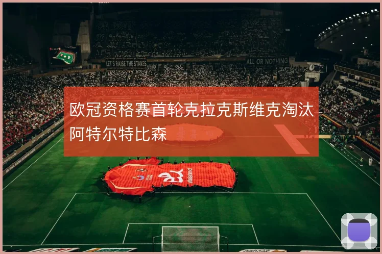 欧冠资格赛首轮克拉克斯维克淘汰阿特尔特比森
