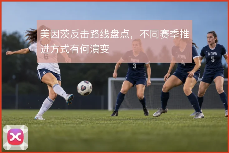 美因茨反击路线盘点，不同赛季推进方式有何演变