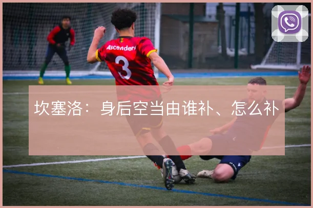 坎塞洛：身后空当由谁补、怎么补