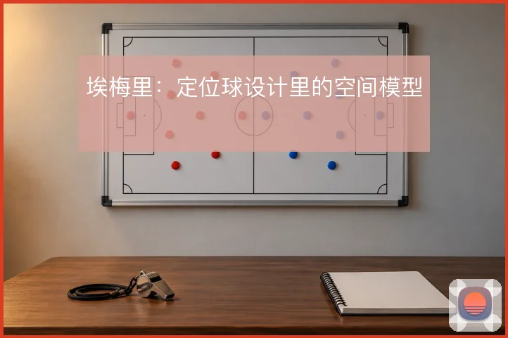 埃梅里：定位球设计里的空间模型