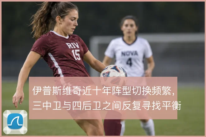 伊普斯维奇近十年阵型切换频繁，三中卫与四后卫之间反复寻找平衡