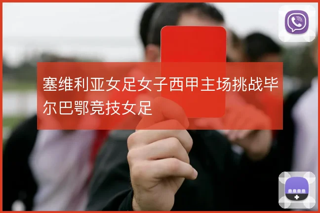 塞维利亚女足女子西甲主场挑战毕尔巴鄂竞技女足