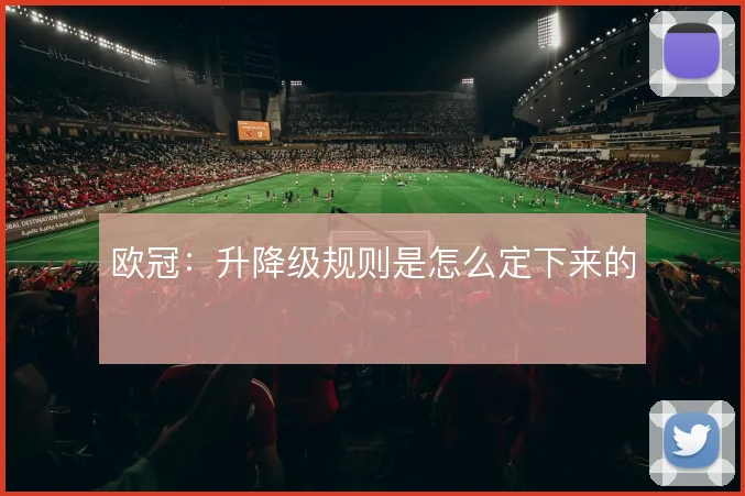 欧冠：升降级规则是怎么定下来的