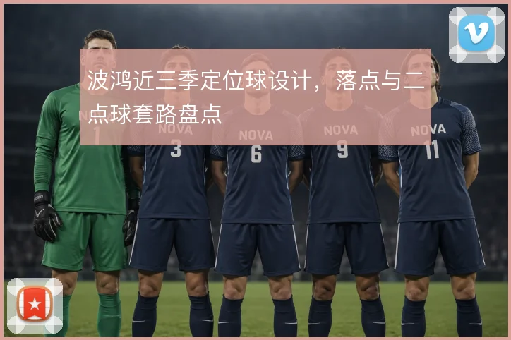 波鸿近三季定位球设计，落点与二点球套路盘点