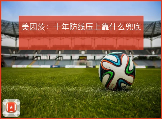 美因茨：十年防线压上靠什么兜底