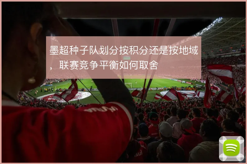 墨超种子队划分按积分还是按地域,联赛竞争平衡如何取舍