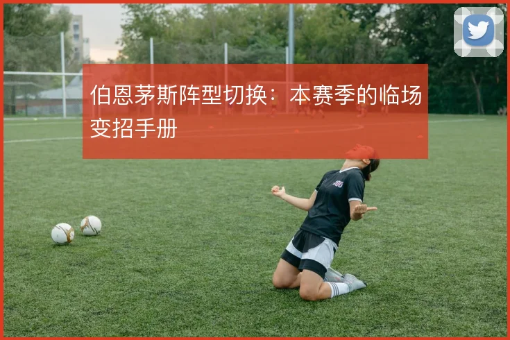 伯恩茅斯阵型切换：本赛季的临场变招手册