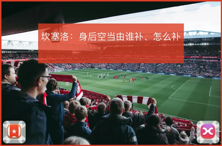 坎塞洛：身后空当由谁补、怎么补