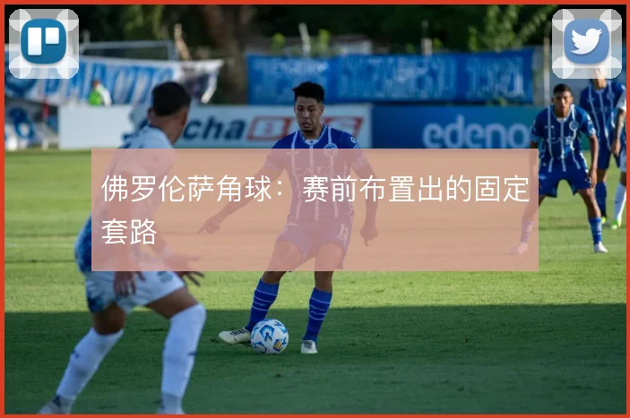 佛罗伦萨角球：赛前布置出的固定套路