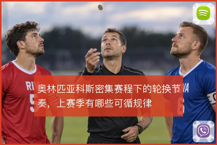 奥林匹亚科斯密集赛程下的轮换节奏,上赛季有哪些可循规律