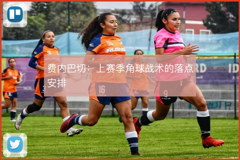 费内巴切：上赛季角球战术的落点安排
