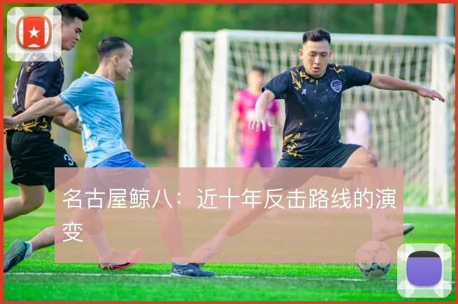 名古屋鲸八：近十年反击路线的演变
