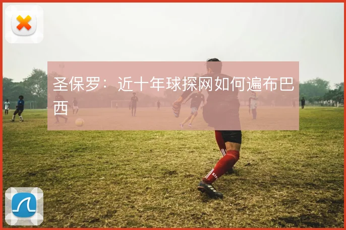 圣保罗：近十年球探网如何遍布巴西