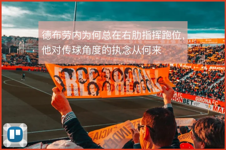 德布劳内为何总在右肋指挥跑位，他对传球角度的执念从何来