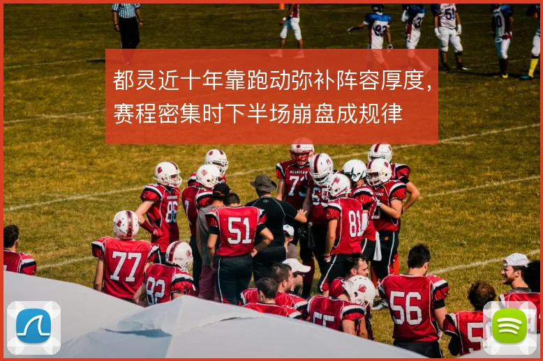 都灵近十年靠跑动弥补阵容厚度，赛程密集时下半场崩盘成规律