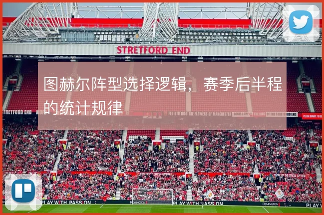 图赫尔阵型选择逻辑，赛季后半程的统计规律