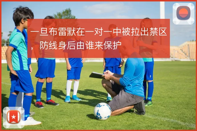 一旦布雷默在一对一中被拉出禁区，防线身后由谁来保护