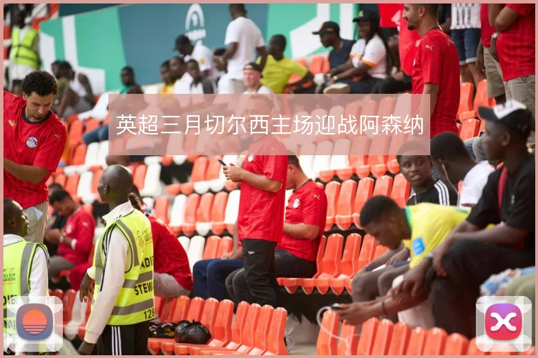 英超三月切尔西主场迎战阿森纳