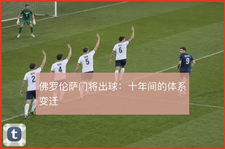 佛罗伦萨门将出球：十年间的体系变迁