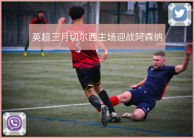 英超三月切尔西主场迎战阿森纳