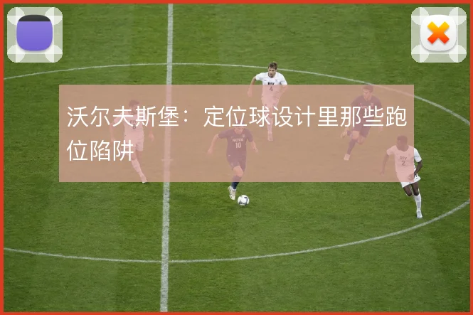 沃尔夫斯堡：定位球设计里那些跑位陷阱