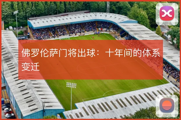 佛罗伦萨门将出球：十年间的体系变迁